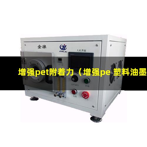 增强pet附着力（增强pe 塑料油墨附着力）